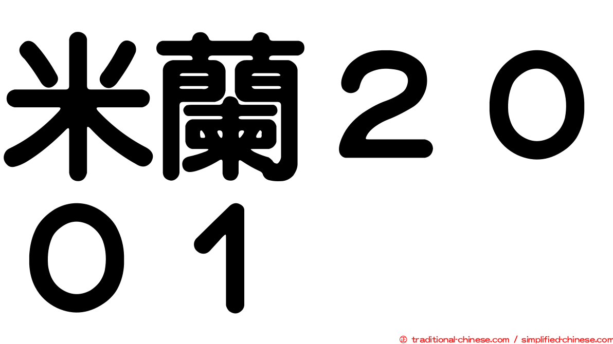 米蘭２００１
