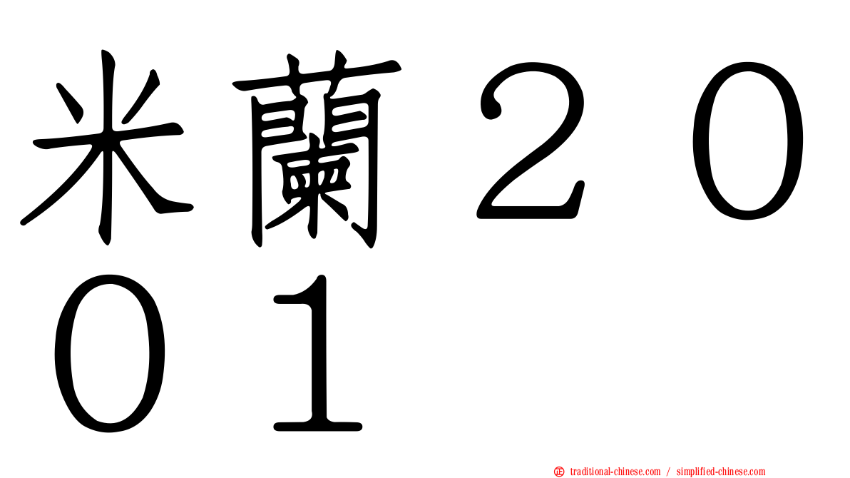 米蘭２００１