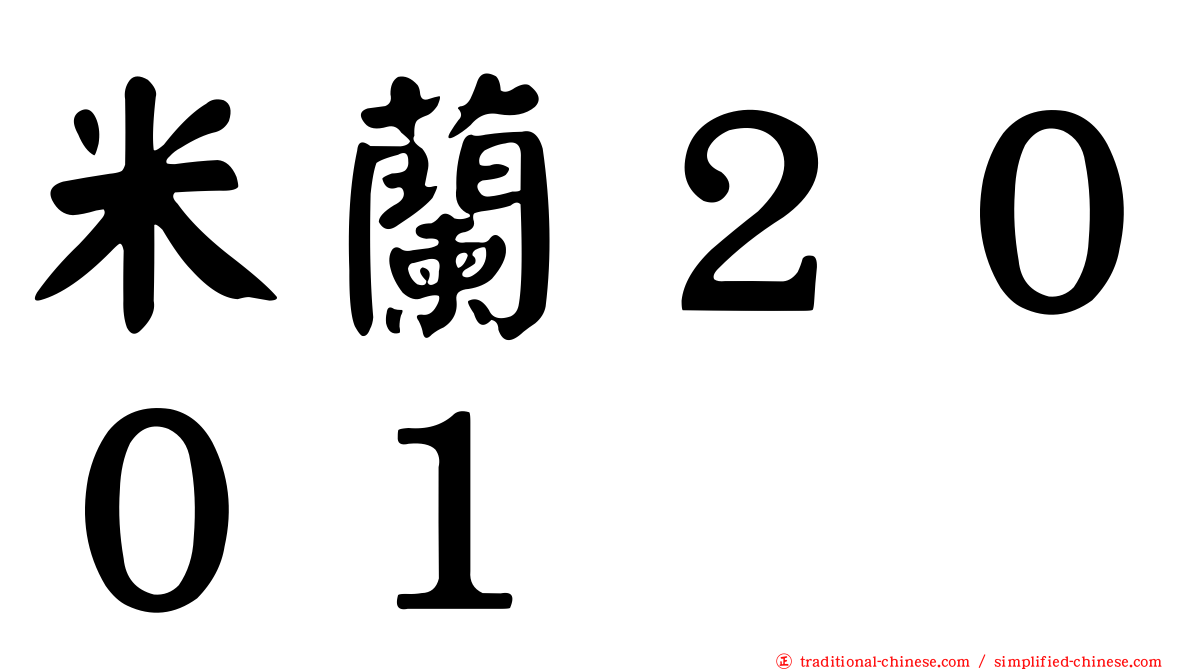 米蘭２００１
