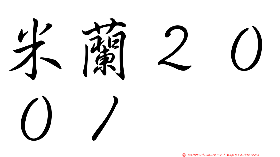 米蘭２００１