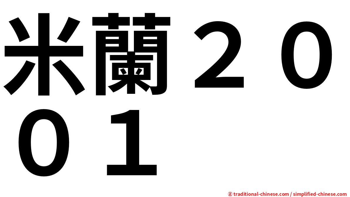 米蘭２００１