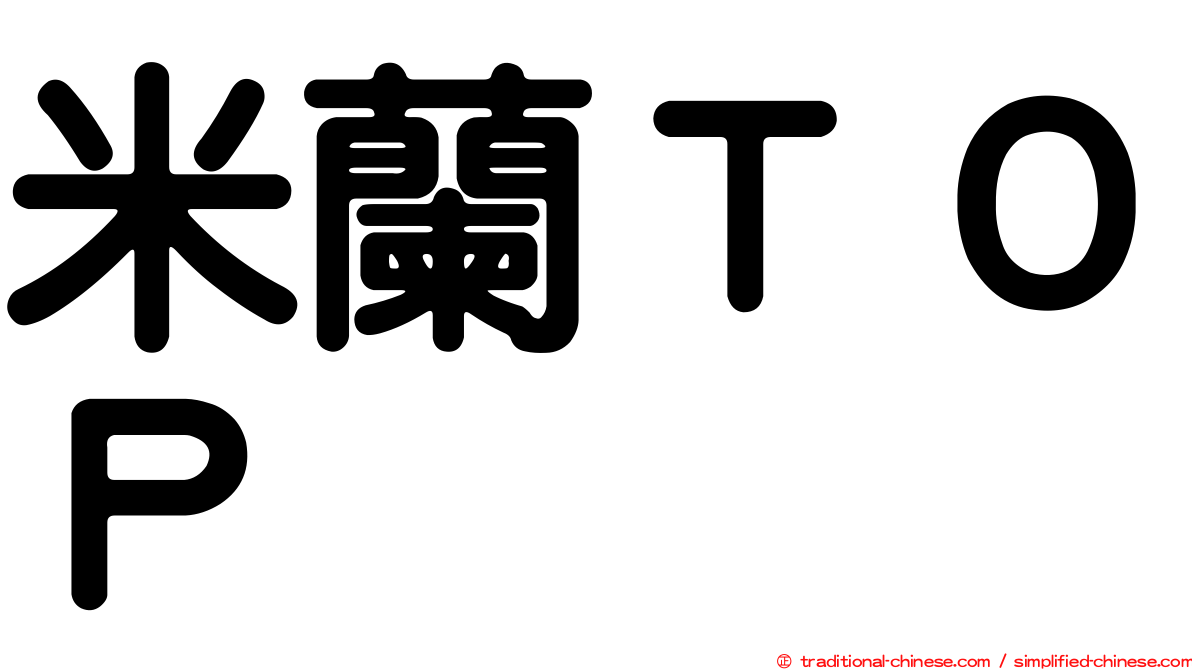 米蘭ＴＯＰ