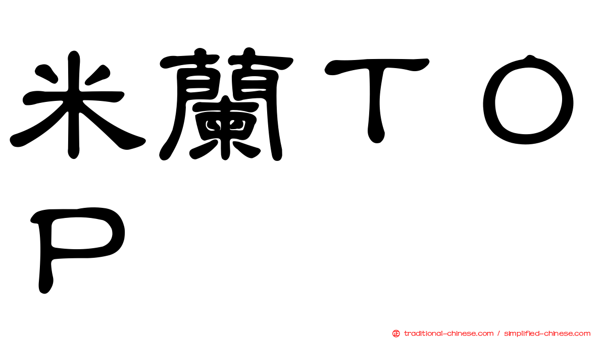 米蘭ＴＯＰ