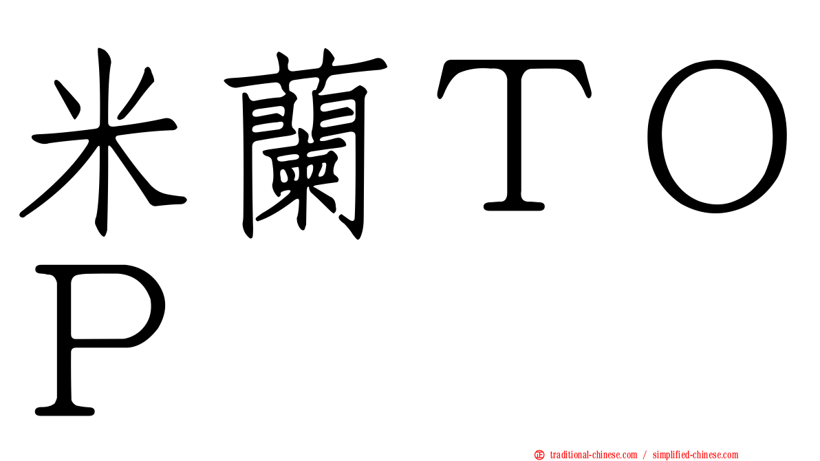 米蘭ＴＯＰ