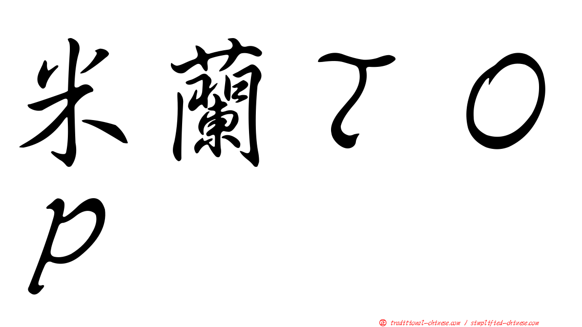 米蘭ＴＯＰ