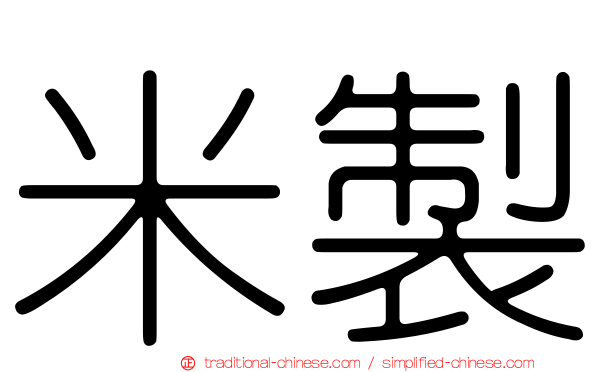 米製