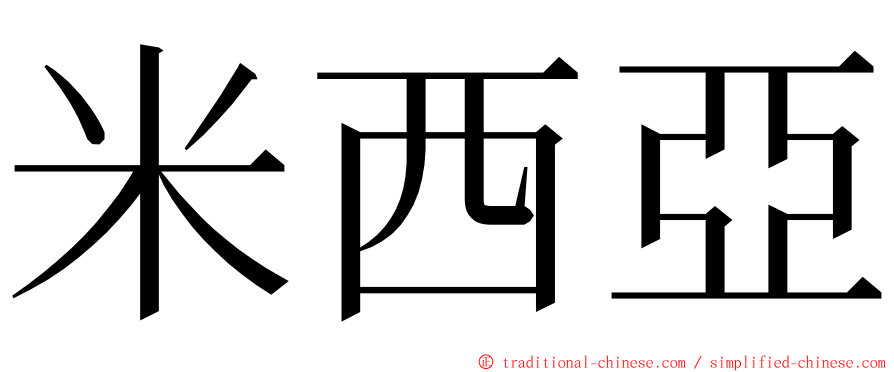 米西亞 ming font