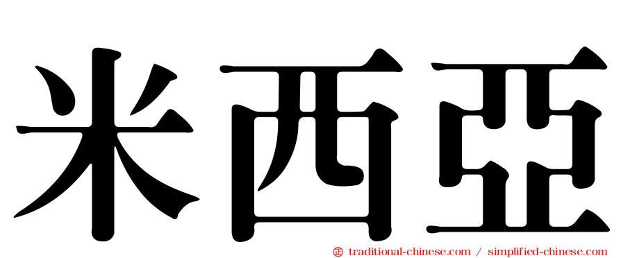 米西亞