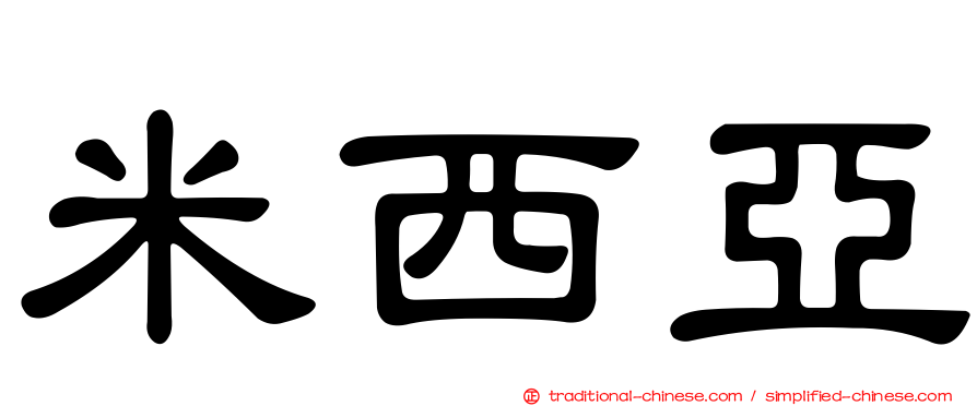 米西亞