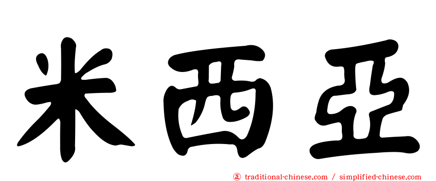 米西亞