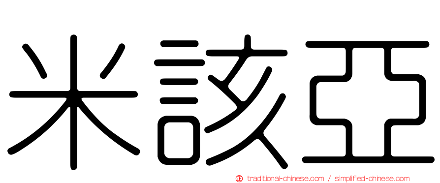 米該亞