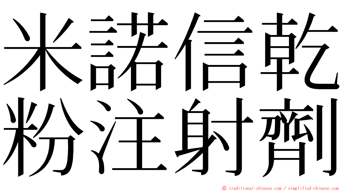 米諾信乾粉注射劑 ming font