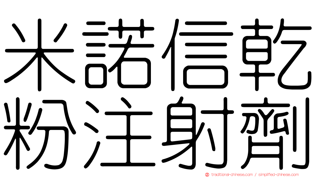 米諾信乾粉注射劑