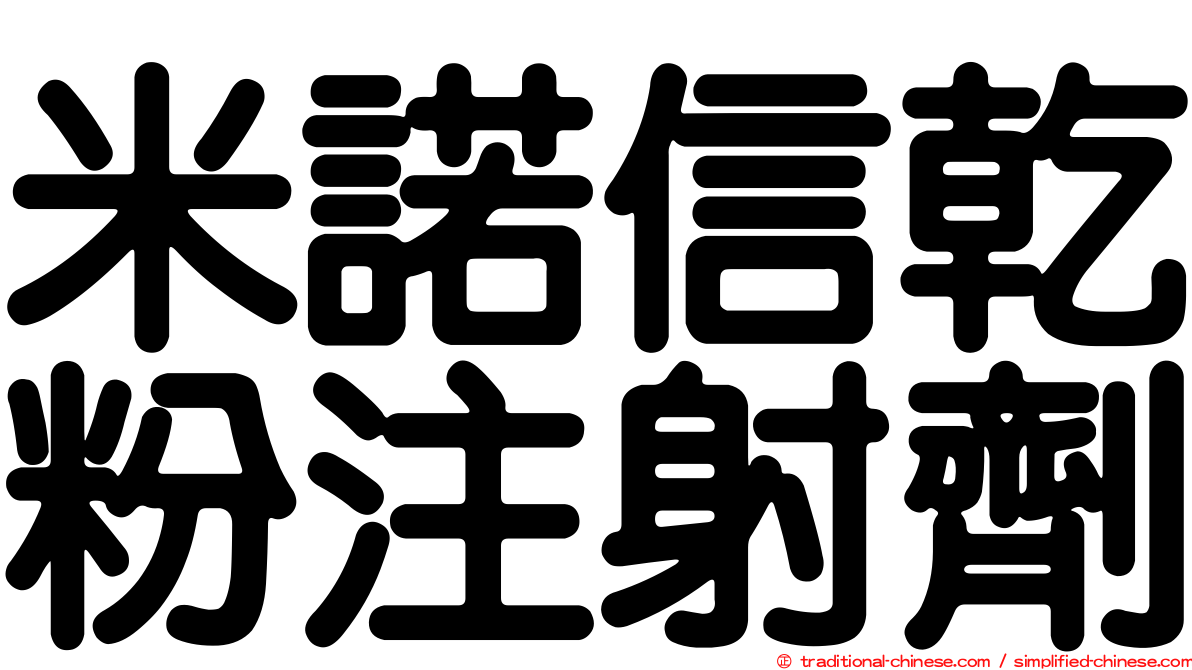 米諾信乾粉注射劑