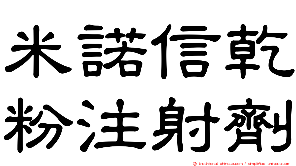 米諾信乾粉注射劑