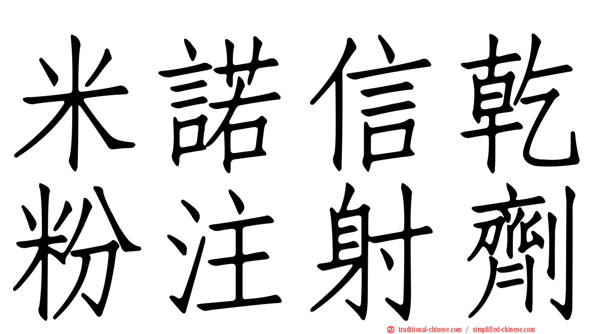 米諾信乾粉注射劑