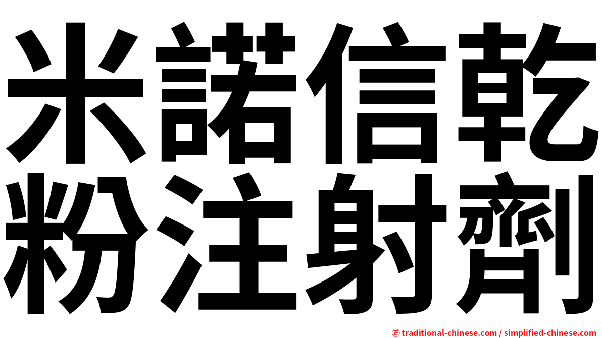 米諾信乾粉注射劑
