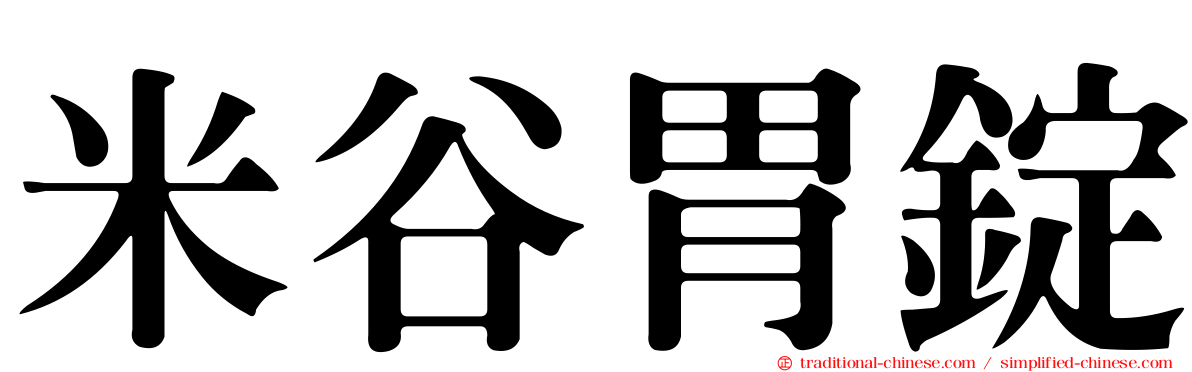 米谷胃錠