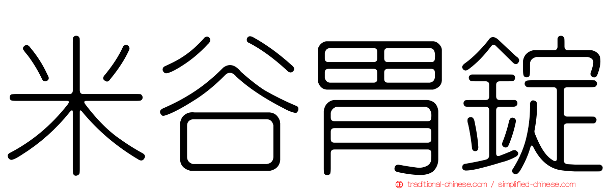 米谷胃錠