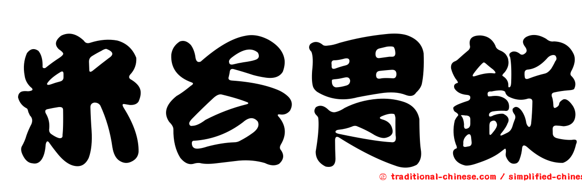 米谷胃錠