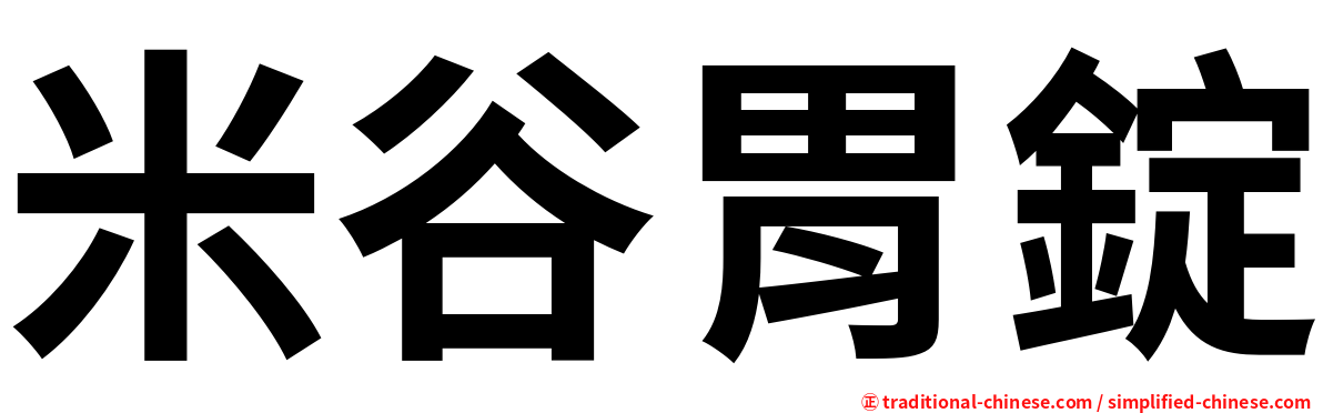 米谷胃錠