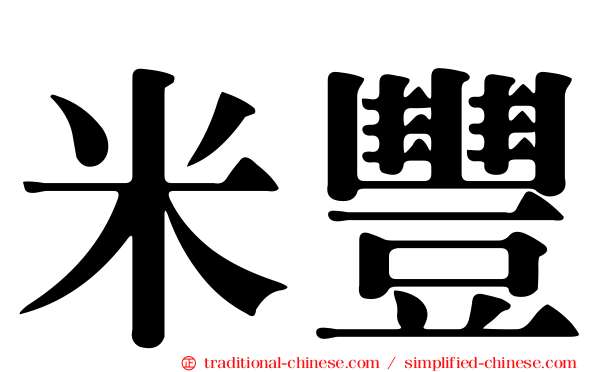 米豐