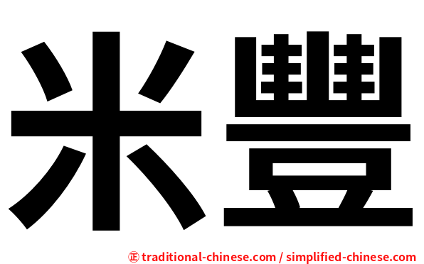米豐