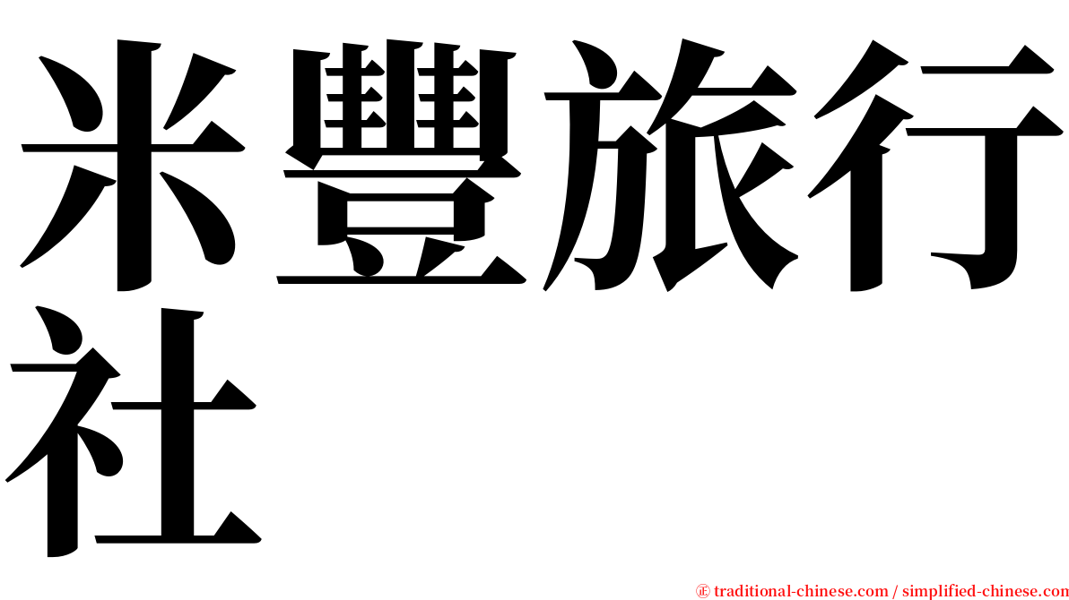 米豐旅行社 serif font
