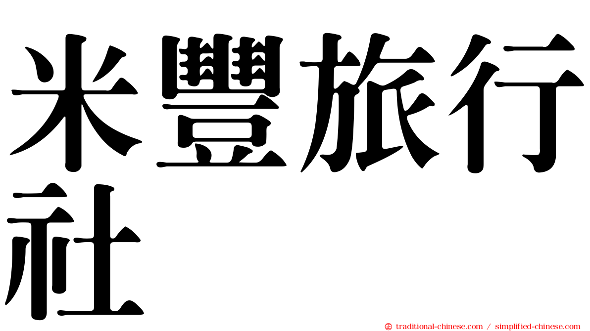 米豐旅行社
