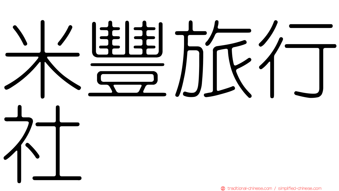 米豐旅行社