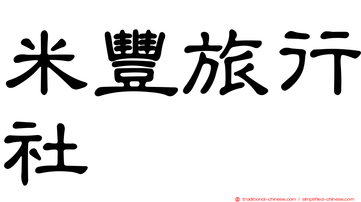 米豐旅行社