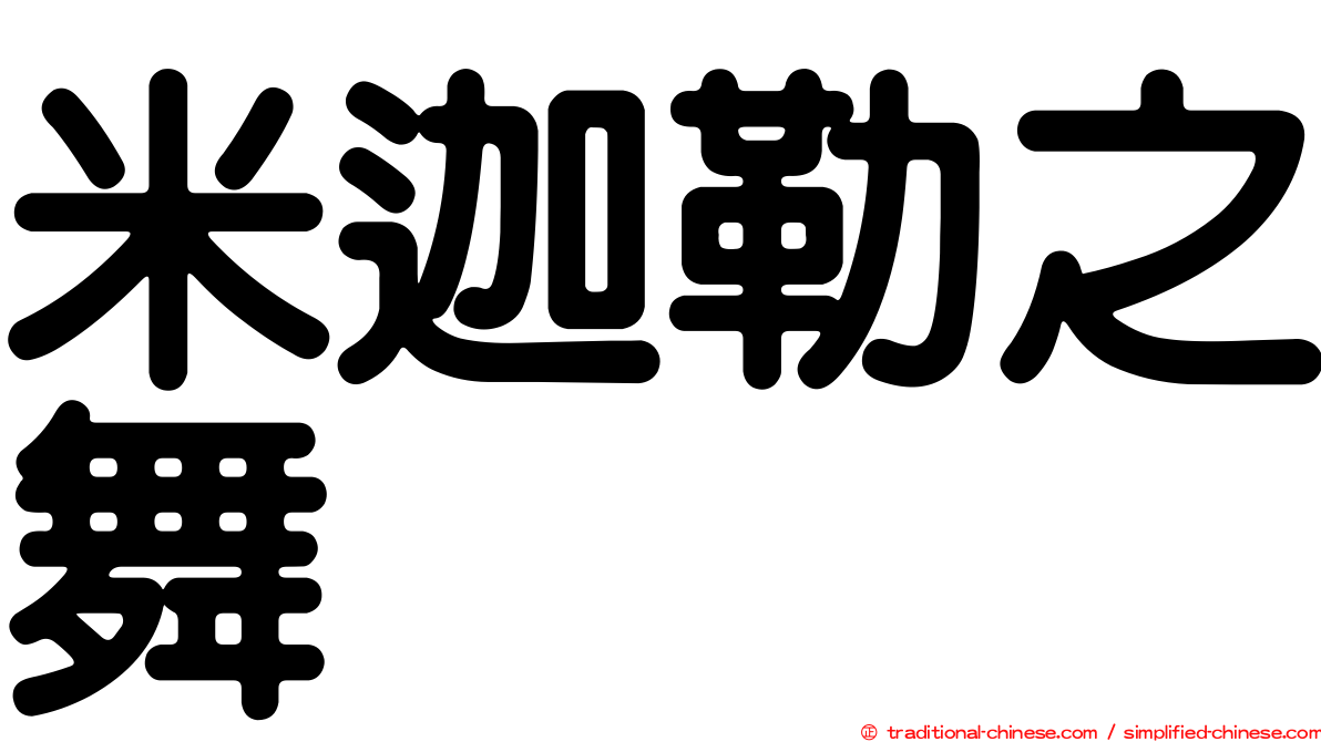 米迦勒之舞