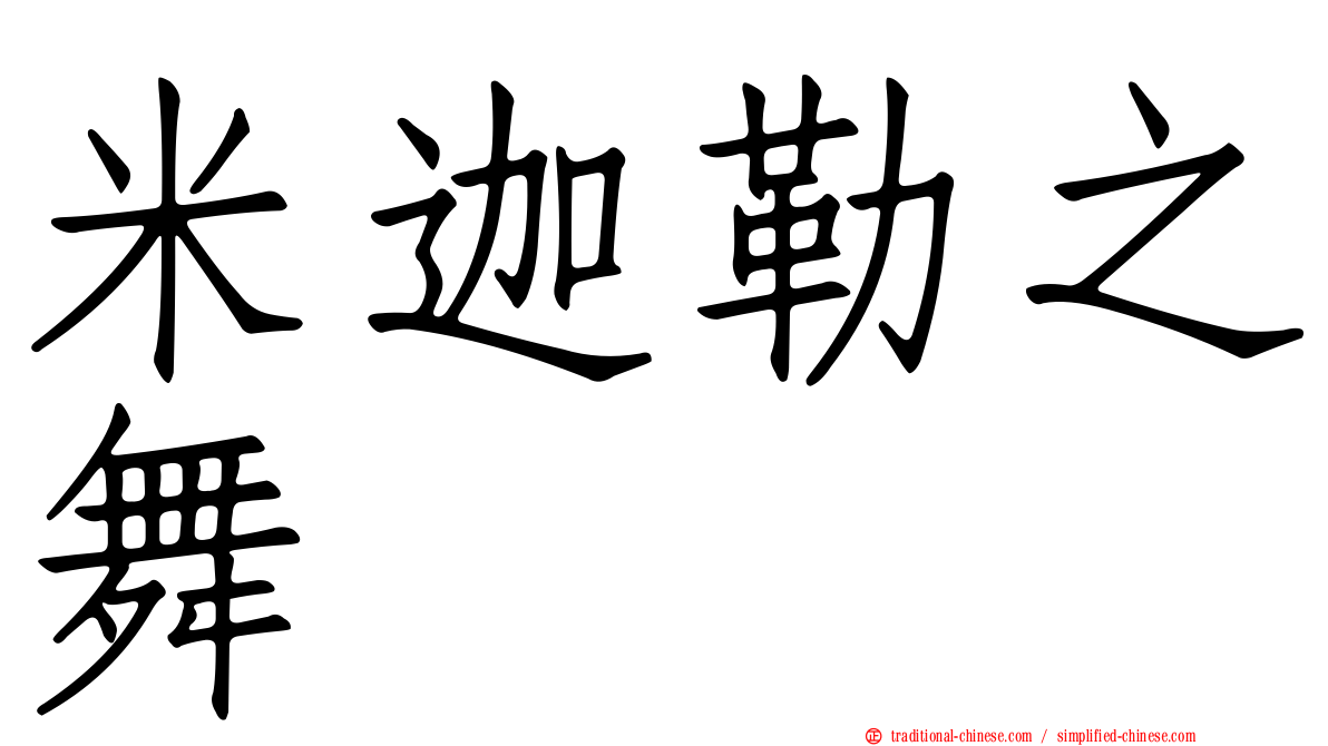 米迦勒之舞