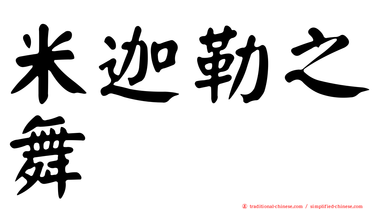 米迦勒之舞