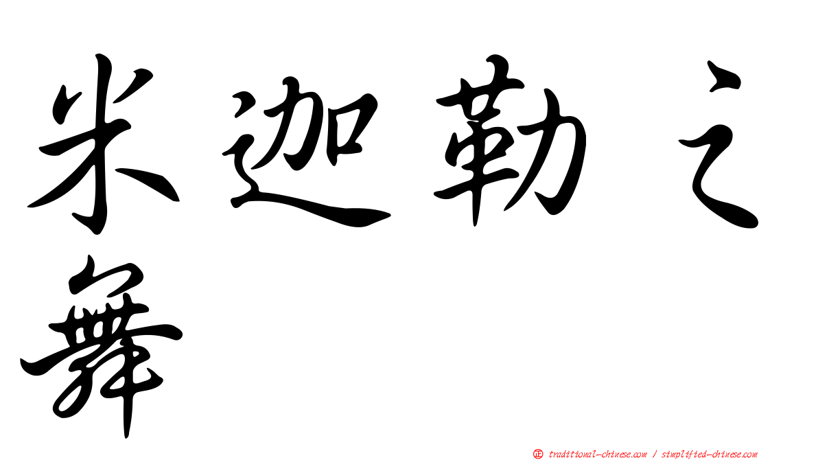米迦勒之舞