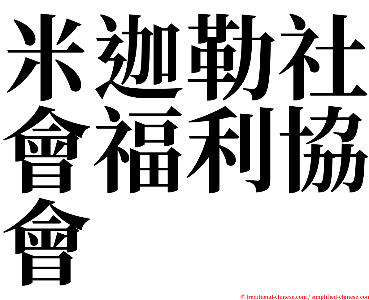 米迦勒社會福利協會 serif font
