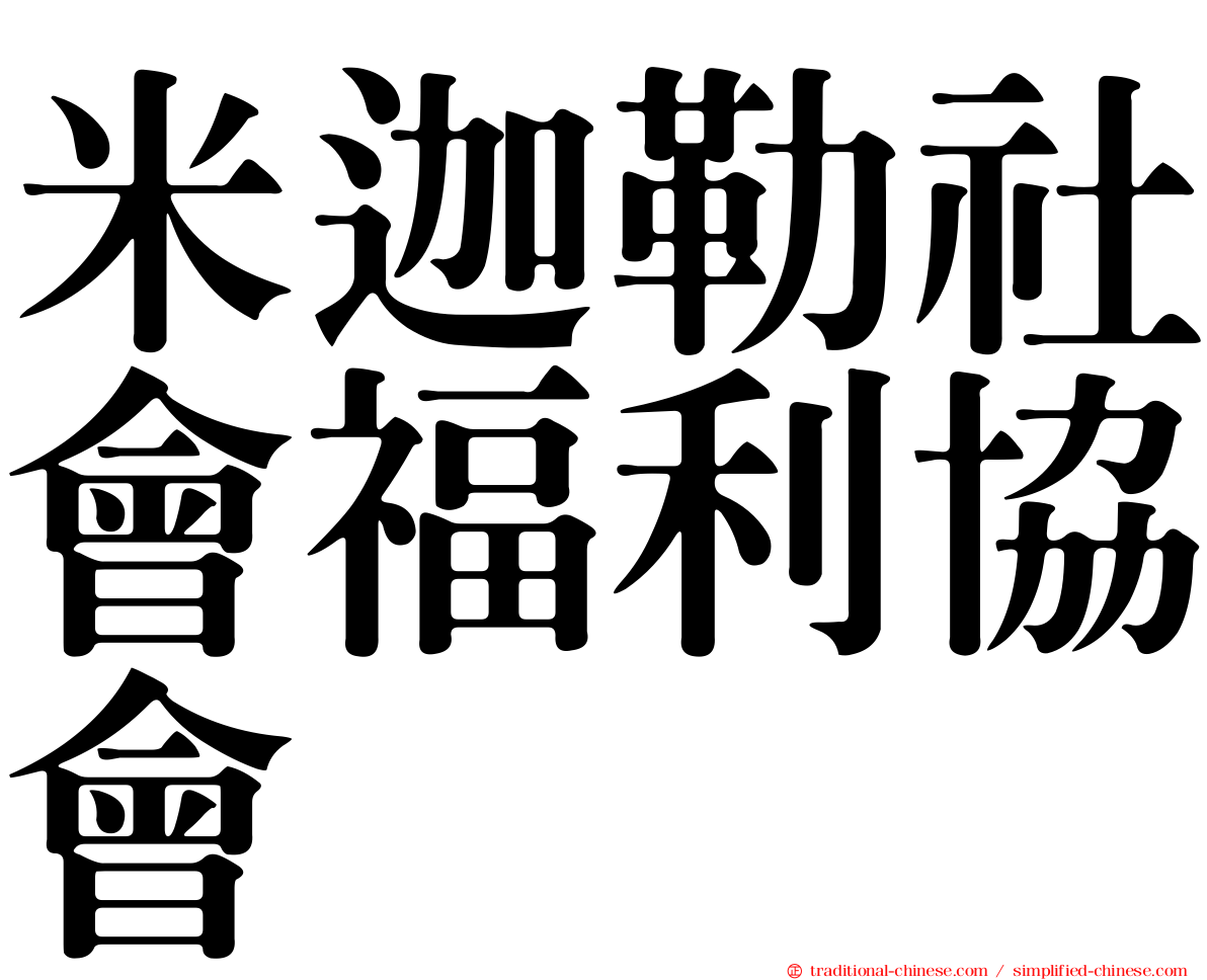 米迦勒社會福利協會