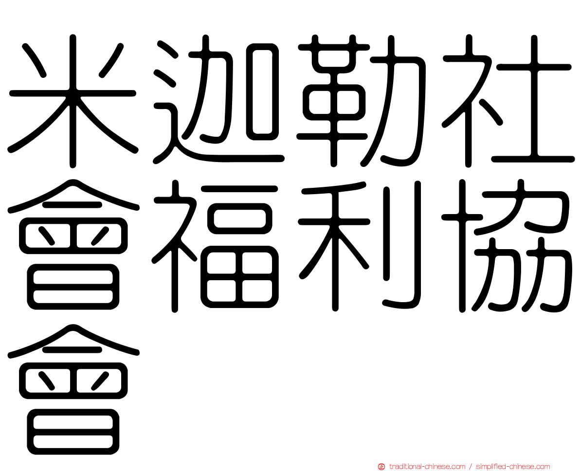 米迦勒社會福利協會