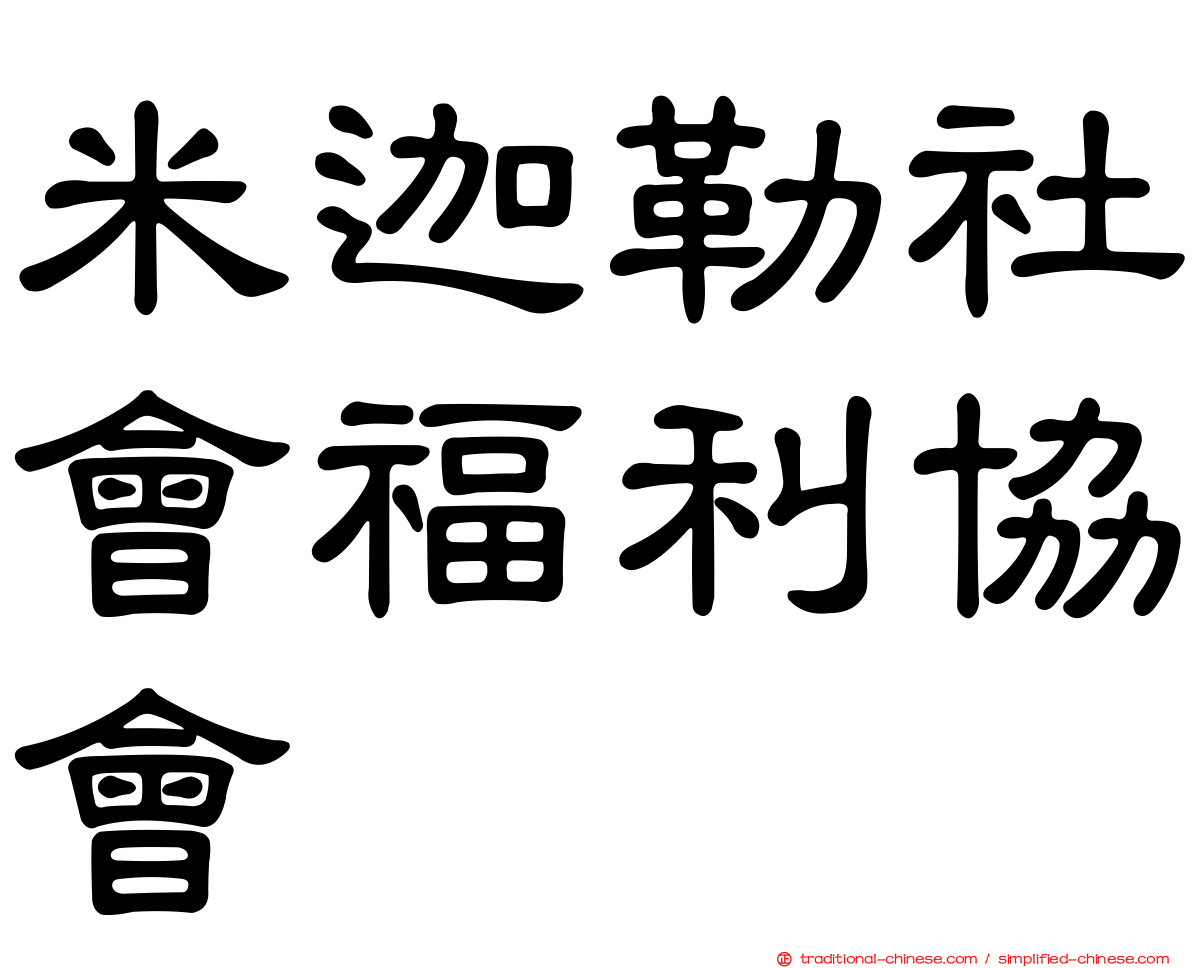 米迦勒社會福利協會