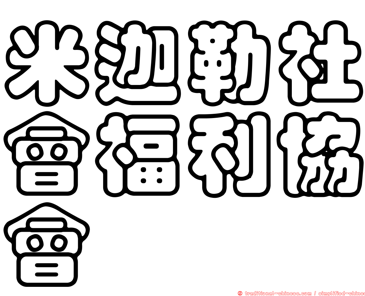 米迦勒社會福利協會
