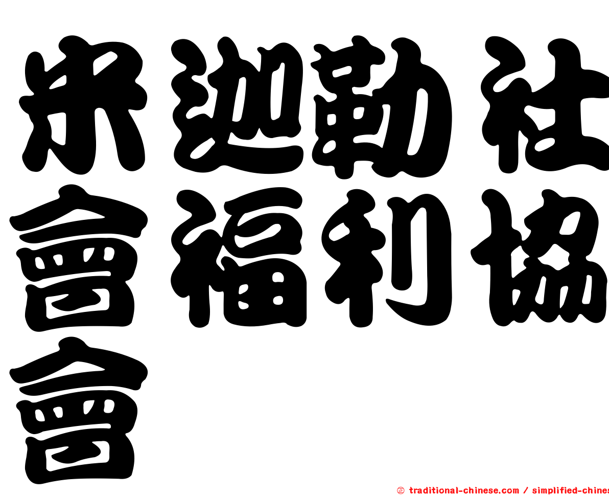 米迦勒社會福利協會