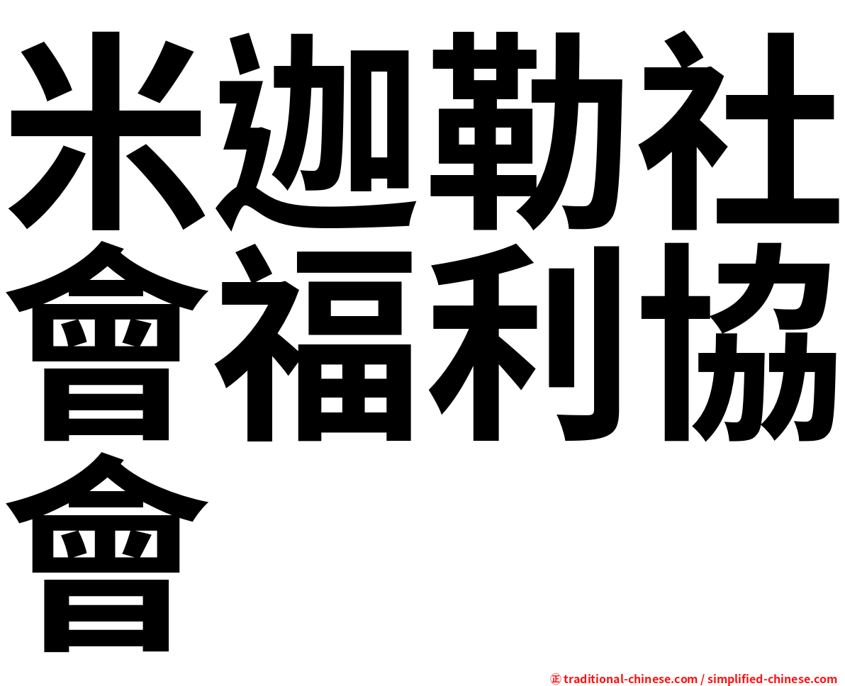 米迦勒社會福利協會