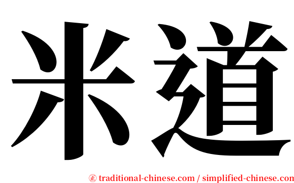 米道 serif font