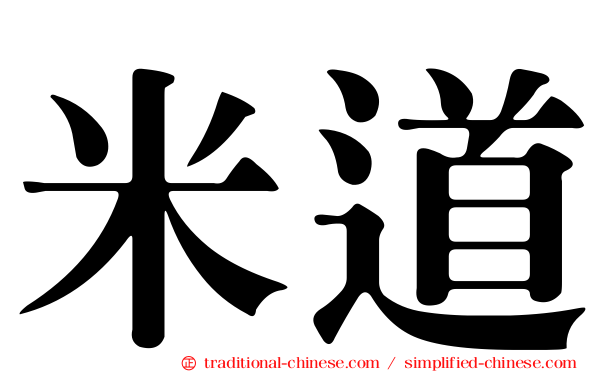 米道