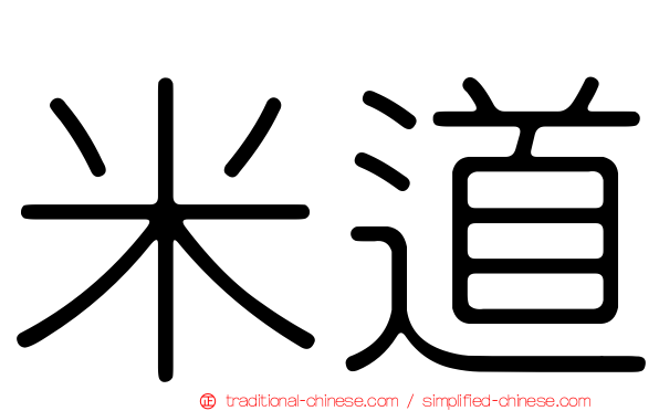 米道