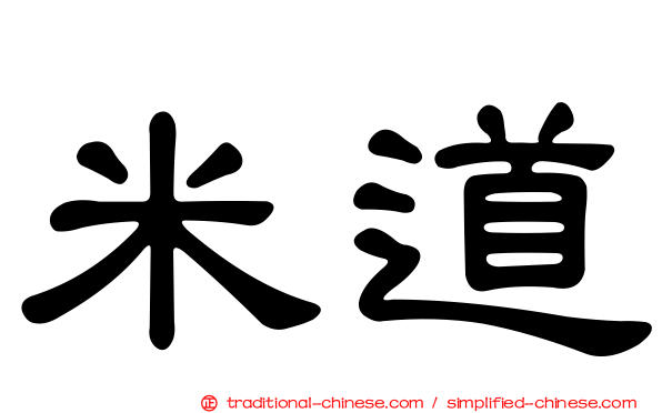 米道
