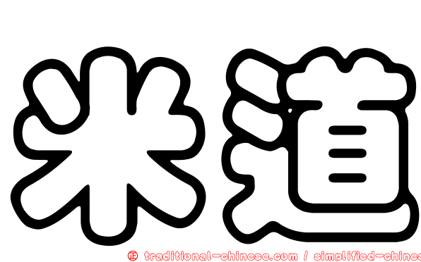 米道