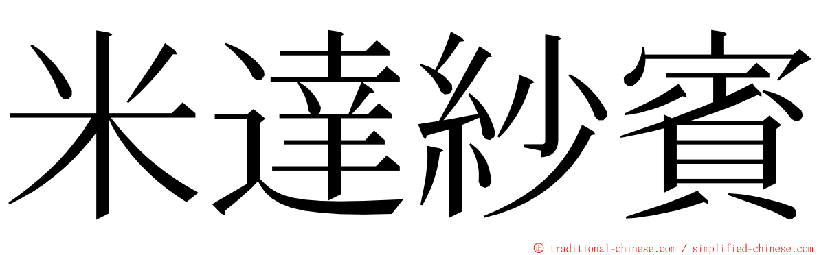 米達紗賓 ming font
