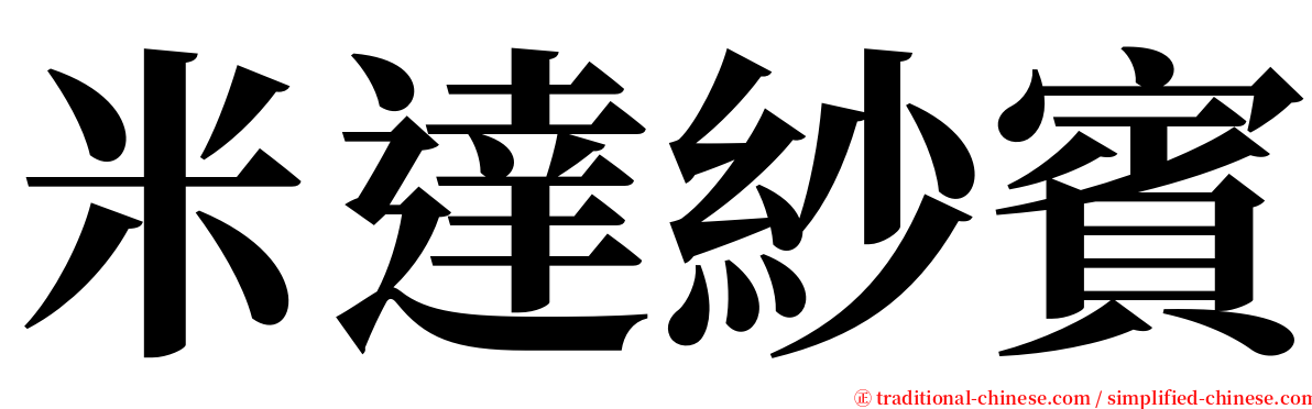 米達紗賓 serif font