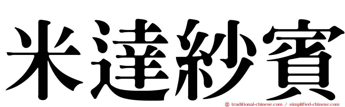 米達紗賓